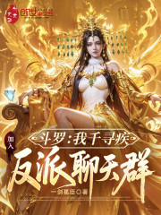 斗罗：我千寻疾，加入反派聊天群