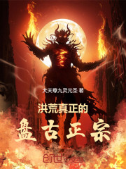 洪荒：真正的盘古正宗