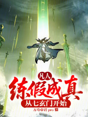 凡人：练假成真，从七玄门开始！