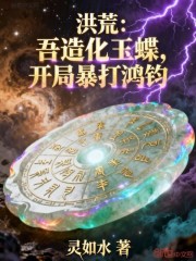 洪荒：吾造化玉蝶，开局暴打鸿钧