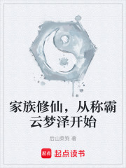 家族修仙，从称霸云梦泽开始