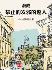 漫威：某正的发邪的超人