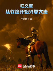 归义军：从敦煌开始兴复大唐