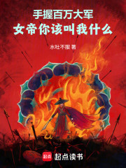 手握百万大军，女帝你该叫我什么