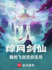 综网剑仙：我的飞剑无穷无尽