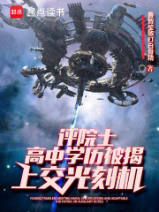 评院士高中学历被揭，上交光刻机