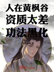 人在黄枫谷，资质太差，功法黑化