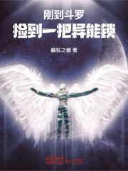 刚到斗罗，捡到一把异能锁