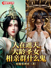 人在遮天，大龄圣女相亲群什么鬼