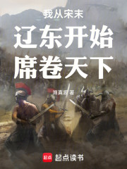 我从宋末辽东开始席卷天下