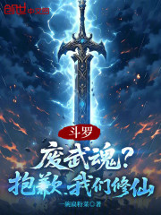 斗罗：废武魂？抱歉，我们修仙！