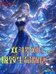 双斗罗对比，开局极致生命版唐三