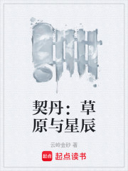 契丹：草原与星辰