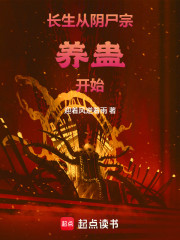 长生：从阴尸宗养蛊开始！