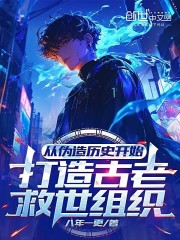 从伪造历史开始打造古老救世组织