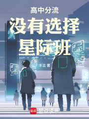 高中分流没有选择星际班