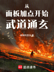从面板加点开始武道通玄