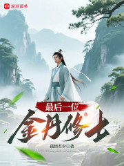 最后一位金丹修士