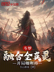 斗罗：融合全英灵，开局咖喱棒