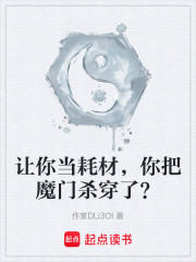 让你当耗材，你把魔门杀穿了？