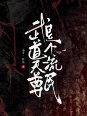 武道天尊是个流民