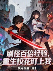 刷怪百倍经验，重生校花盯上我