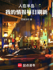 人在半岛，我的情报每日刷新