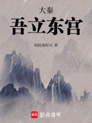 大秦：吾立东宫