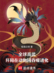 全球高武：开局在动物园吞噬进化