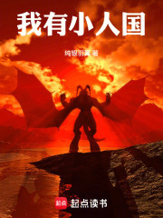 我有小人国