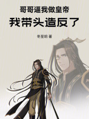 哥哥逼我做皇帝，我带头造反了