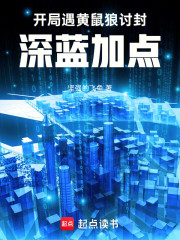 开局遇黄鼠狼讨封：深蓝加点