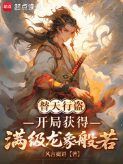 替天行盗：开局获得满级龙象般若