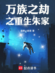 万族之劫之重生朱家