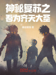 神秘复苏之吾为齐天大圣