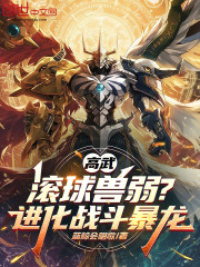 高武：滚球兽弱？进化战斗暴龙