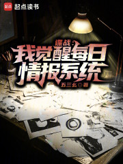 谍战：我觉醒每日情报系统