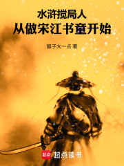 水浒搅局人：从做宋江书童开始