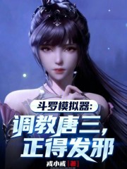 斗罗模拟器：调教唐三，正得发邪