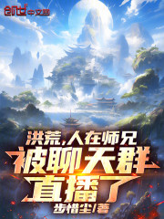 洪荒，人在师兄，被聊天群直播了