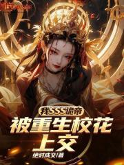 我SSS诡帝，被重生校花上交？