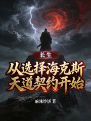 长生：从选择海克斯天道契约开始