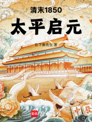 清末1850：太平启元