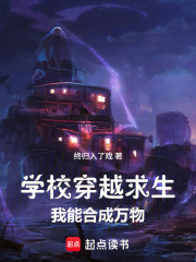 学校穿越求生，我能合成万物！