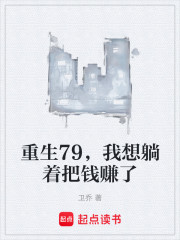 重生79，我想躺着把钱赚了