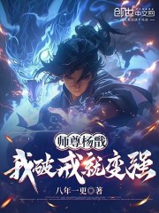 师尊杨戬：我破戒就变强！