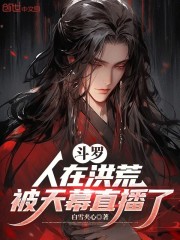 斗罗：人在洪荒，被天幕直播了