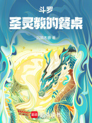 斗罗：圣灵教的餐桌