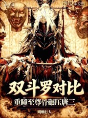 双斗罗对比，重瞳至尊骨碾压唐三