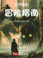 打开你的冒险指南